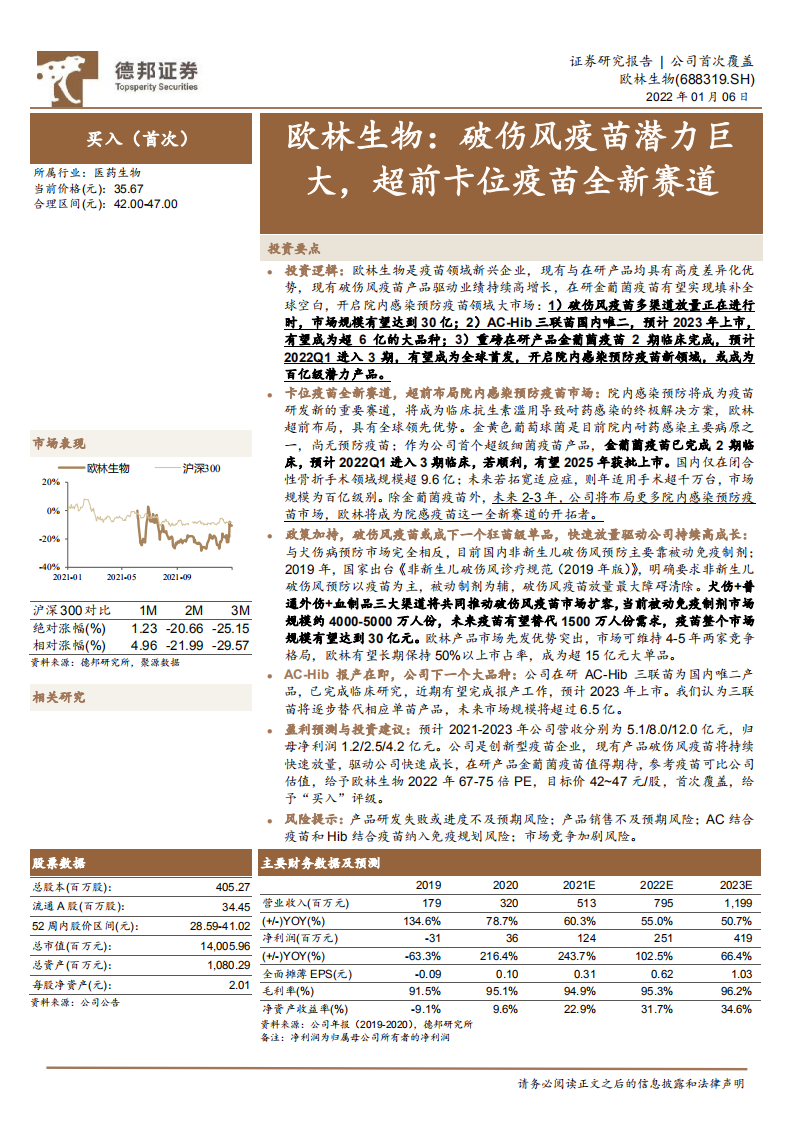 欧林生物-欧林生物：破伤风疫苗潜力巨大，超前卡位疫苗全新赛道-220106.pdf 第1页
