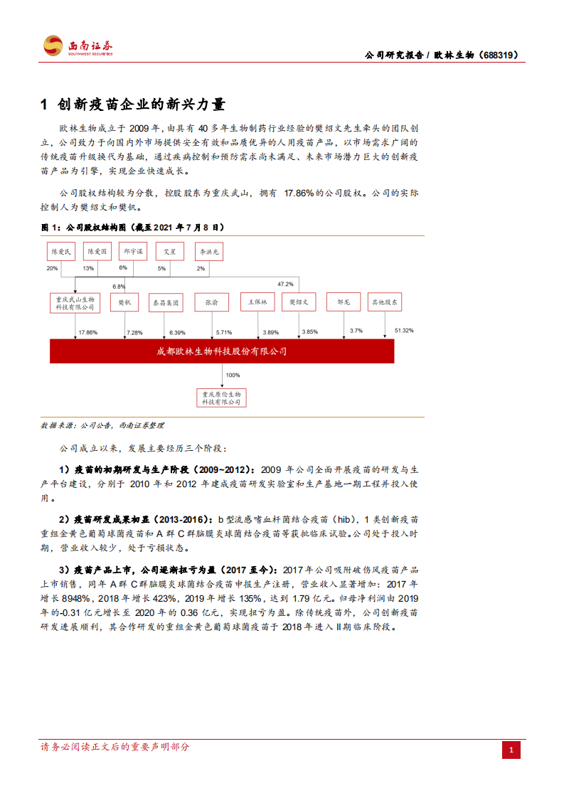 欧林生物-业绩快速增长，金葡菌疫苗有望填补世界空白-210715.pdf 第5页