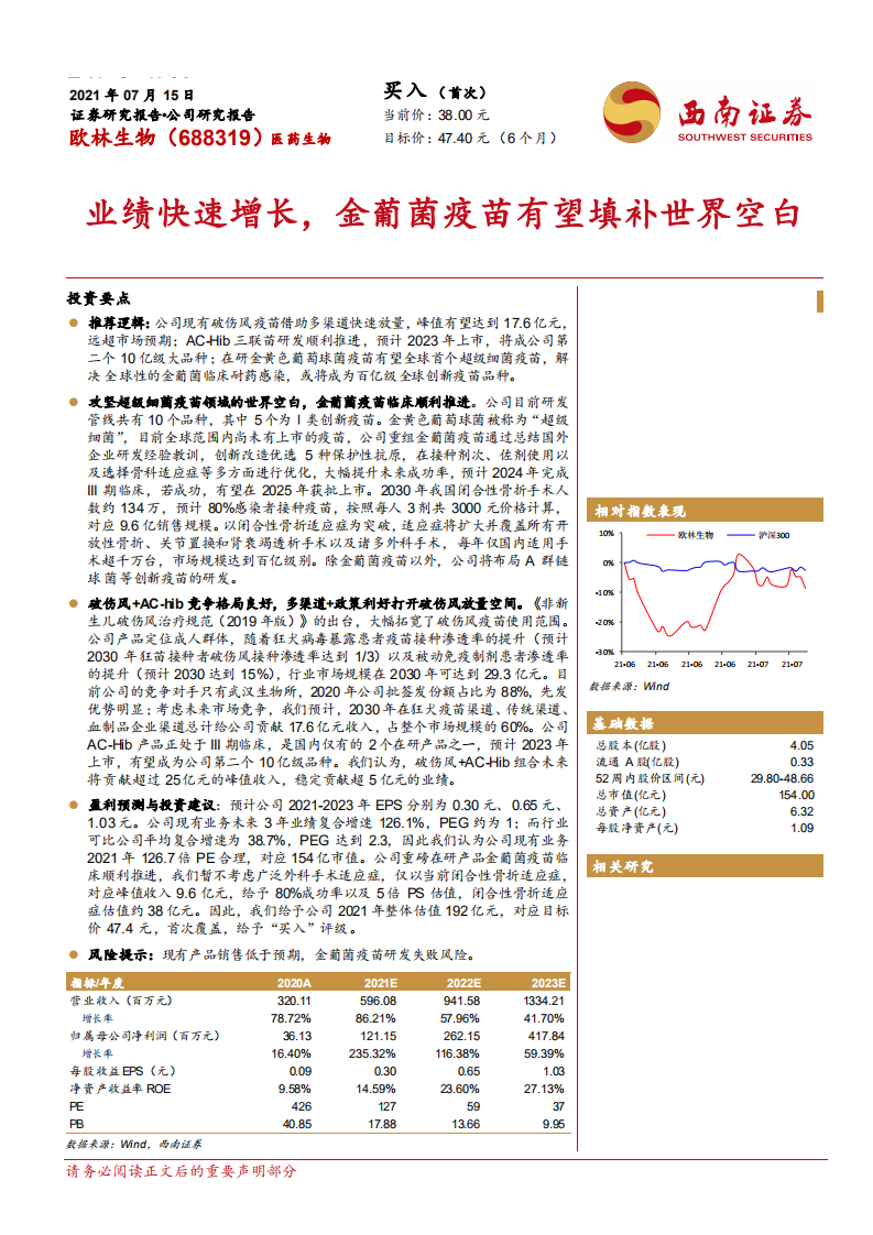 欧林生物-业绩快速增长，金葡菌疫苗有望填补世界空白-210715.pdf 第1页
