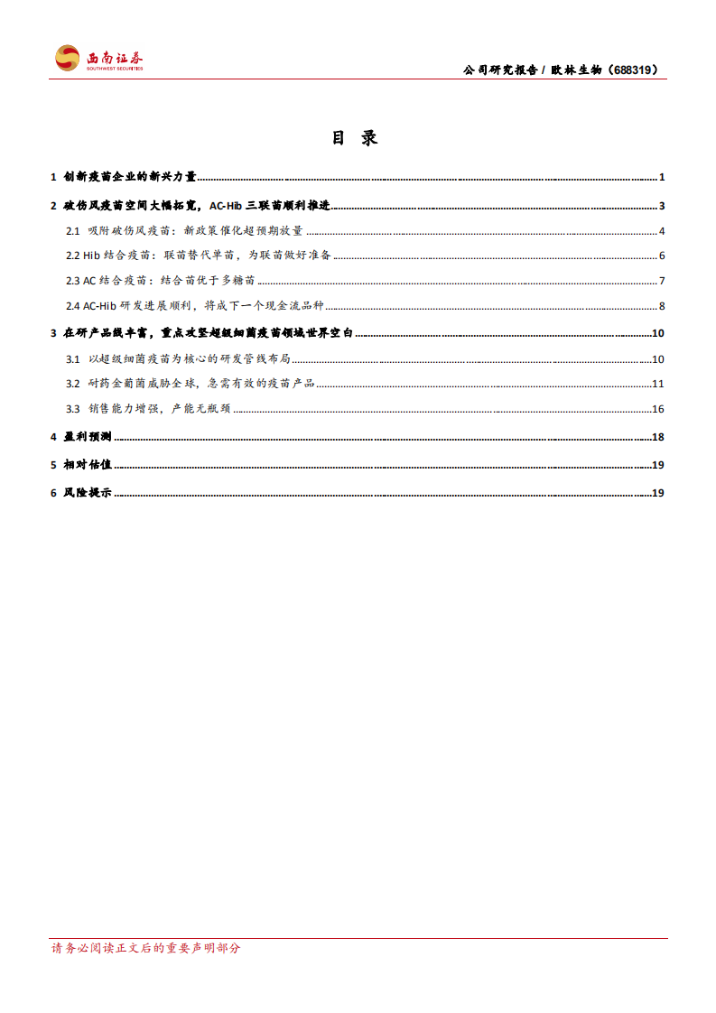 欧林生物-业绩快速增长，金葡菌疫苗有望填补世界空白-210715.pdf 第2页