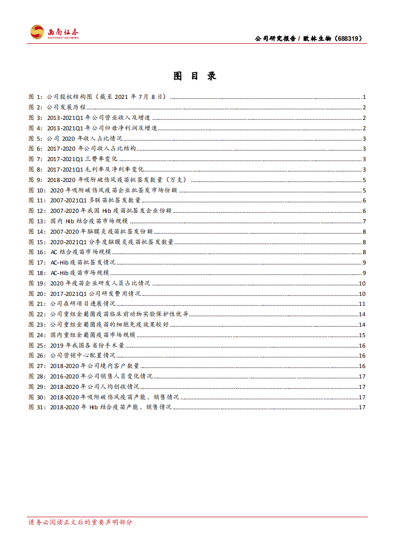欧林生物-业绩快速增长，金葡菌疫苗有望填补世界空白-210715.pdf 第3页
