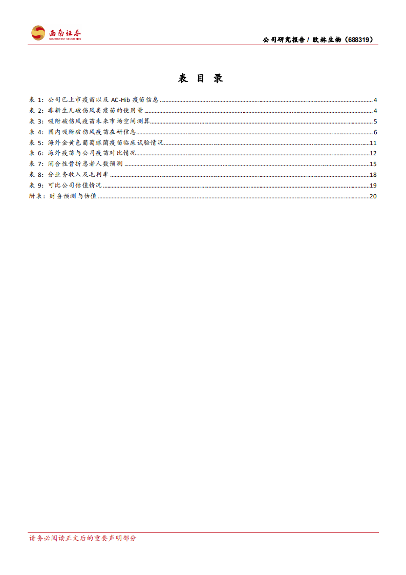 欧林生物-业绩快速增长，金葡菌疫苗有望填补世界空白-210715.pdf 第4页