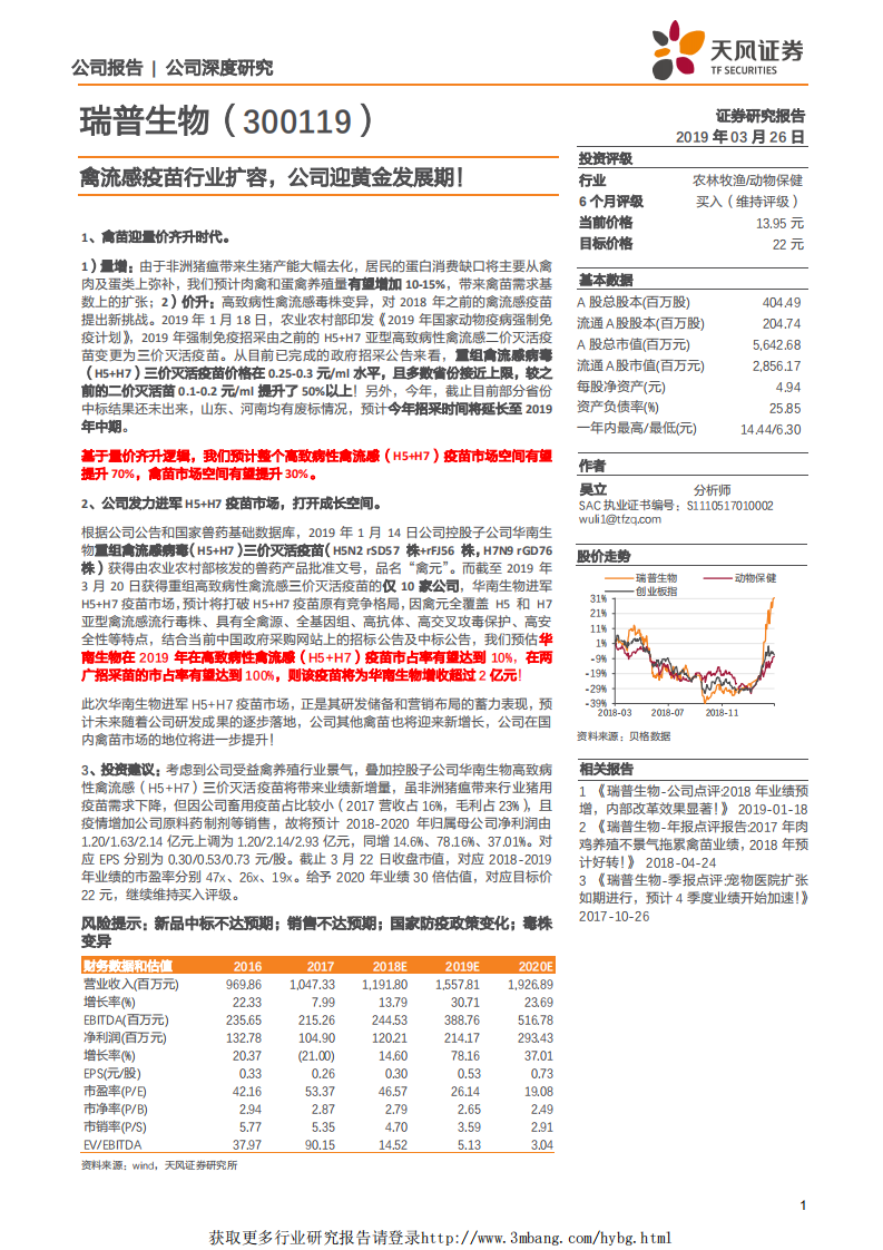 瑞普生物-禽流感疫苗行业扩容，公司迎黄金发展期！-190326.pdf 第1页
