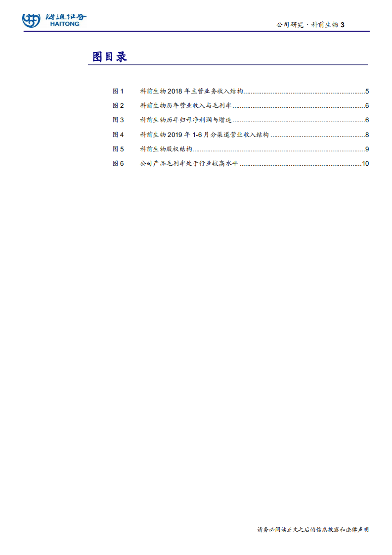 生物医药行业：科前生物，产学研深度融合的猪用疫苗龙头企业-191112.pdf 第3页