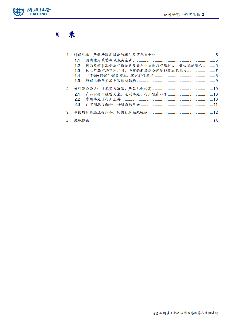 生物医药行业：科前生物，产学研深度融合的猪用疫苗龙头企业-191112.pdf 第2页