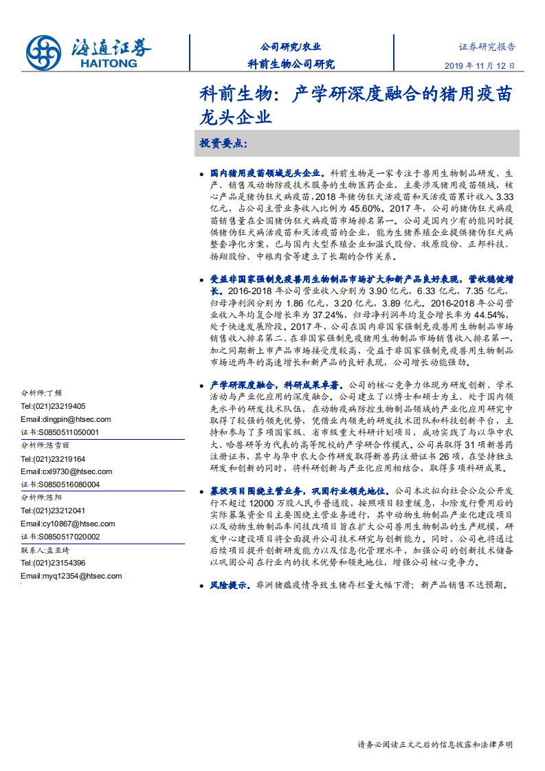 生物医药行业：科前生物，产学研深度融合的猪用疫苗龙头企业-191112.pdf 第1页