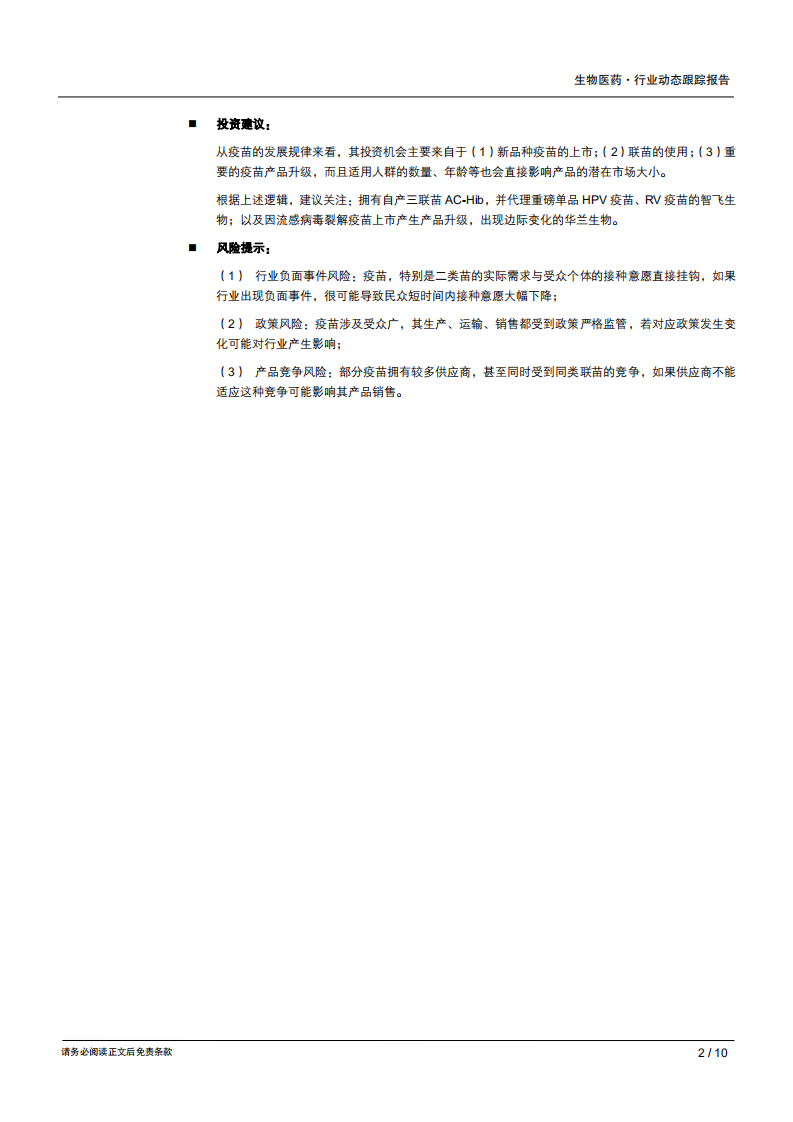 生物医药行业动态跟踪报告：疫苗批签发数据跟踪，五价轮状病毒疫苗上市-181018.pdf 第2页