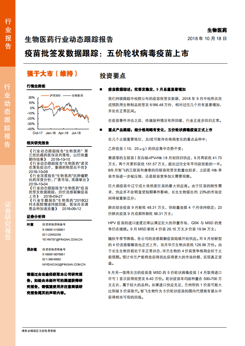 生物医药行业动态跟踪报告：疫苗批签发数据跟踪，五价轮状病毒疫苗上市-181018.pdf 第1页