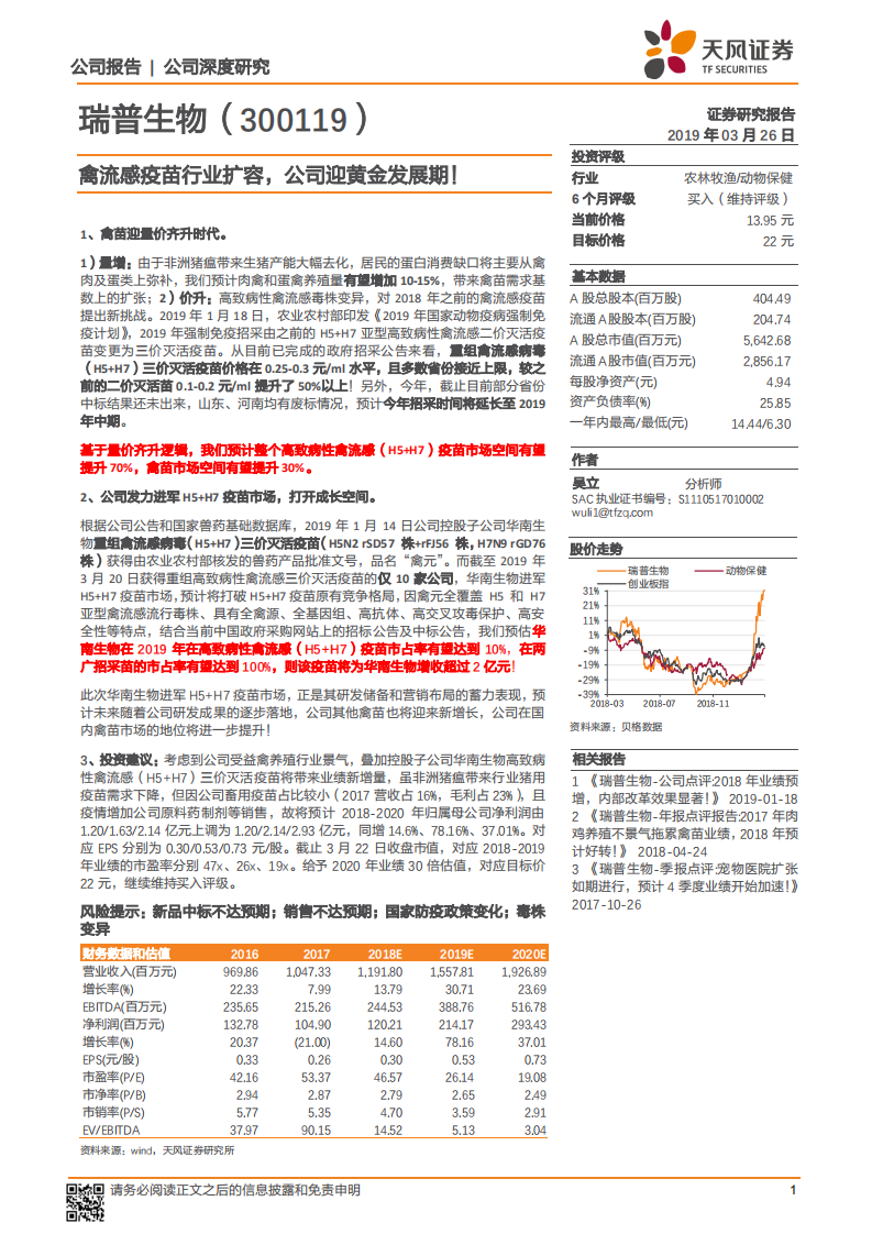 瑞普生物：禽流感疫苗行业扩容，公司迎黄金发展期！.pdf 第1页