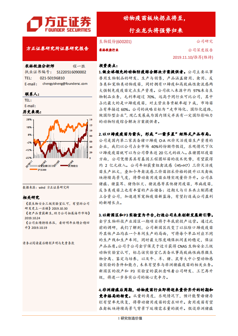 生物股份-动物疫苗板块拐点将至，行业龙头将强势归来-191110.pdf 第1页