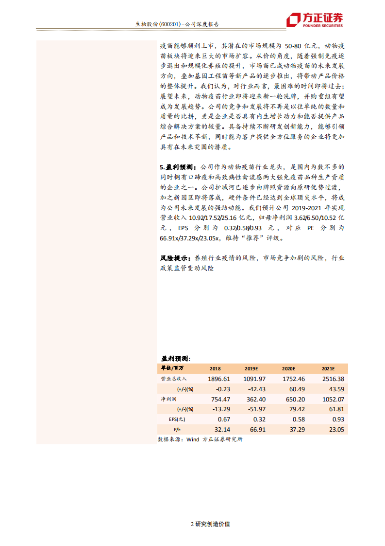 生物股份-动物疫苗板块拐点将至，行业龙头将强势归来-191110.pdf 第2页