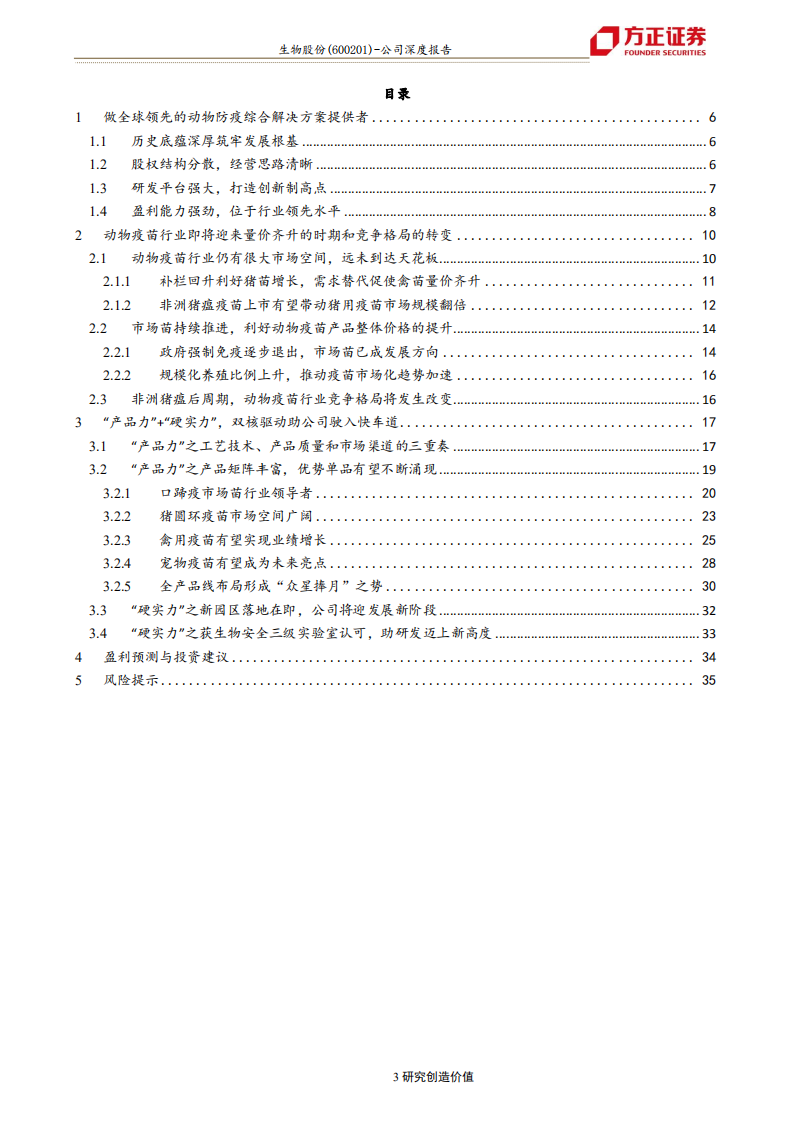 生物股份-动物疫苗板块拐点将至，行业龙头将强势归来-191110.pdf 第3页