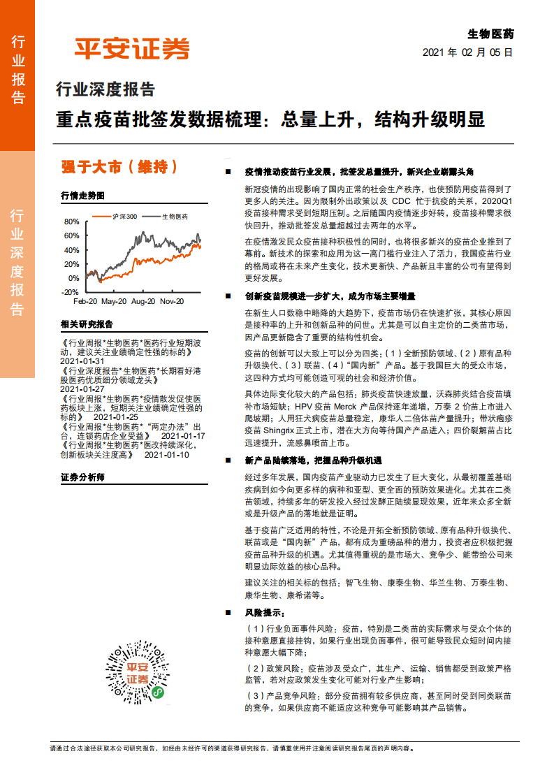 生物医药行业深度报告：重点疫苗批签发数据梳理，总量上升，结构升级明显-210205.pdf 第1页