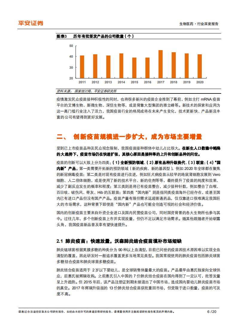 生物医药行业深度报告：重点疫苗批签发数据梳理，总量上升，结构升级明显-210205.pdf 第6页