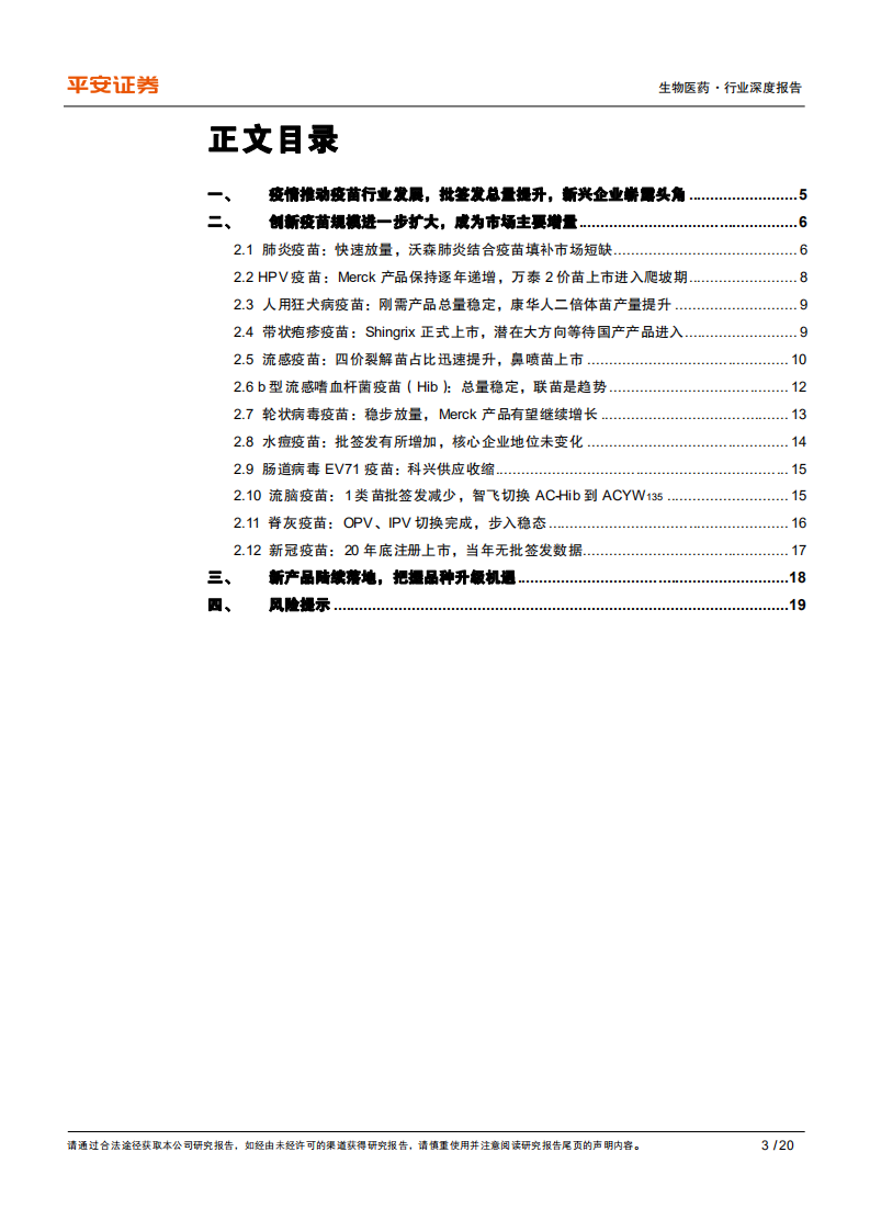 生物医药行业深度报告：重点疫苗批签发数据梳理，总量上升，结构升级明显-210205.pdf 第3页