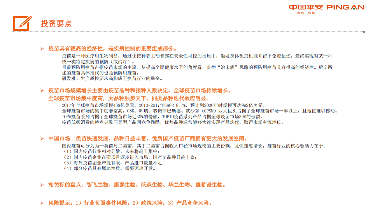 生物医药行业全景图：疫苗篇-191216.pdf 第2页