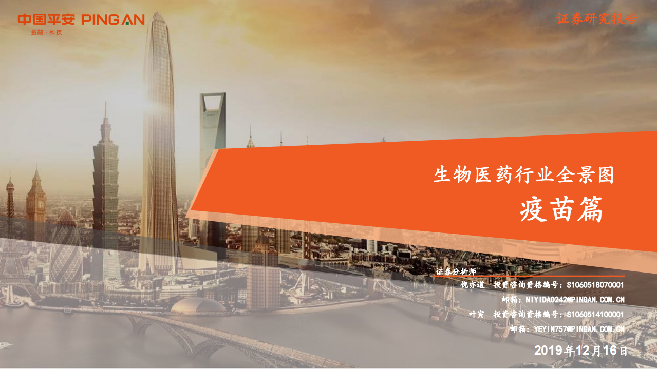 生物医药行业全景图：疫苗篇-191216.pdf 第1页