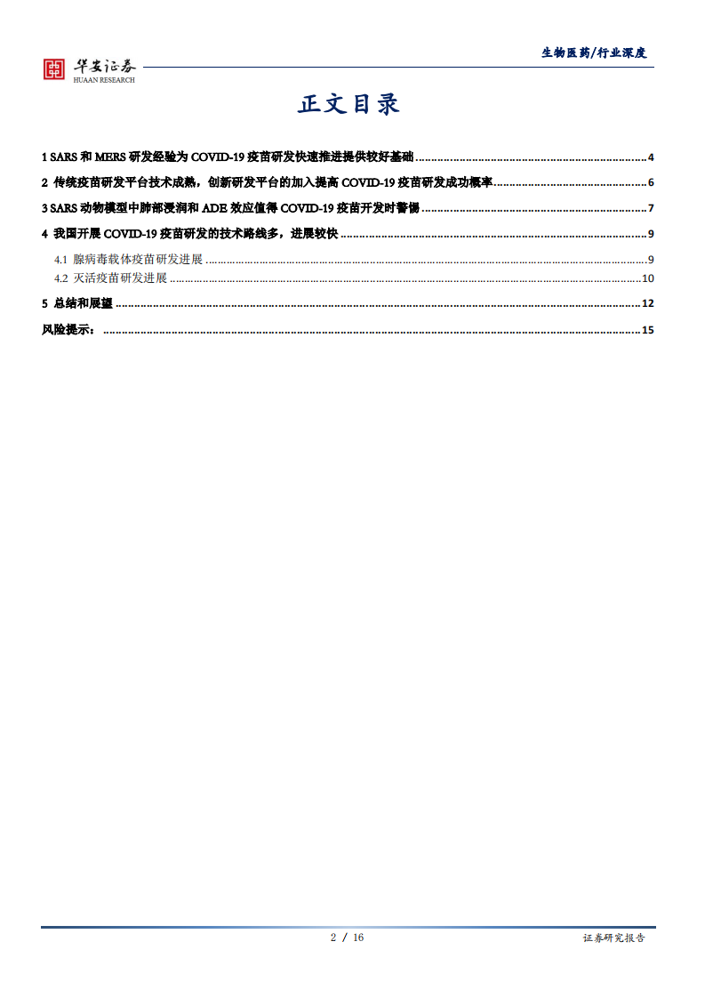 生物医药行业新冠疫苗研发系列报告：各技术平台在COVID~19疫苗研发中的应用及其进展-200511.pdf 第2页