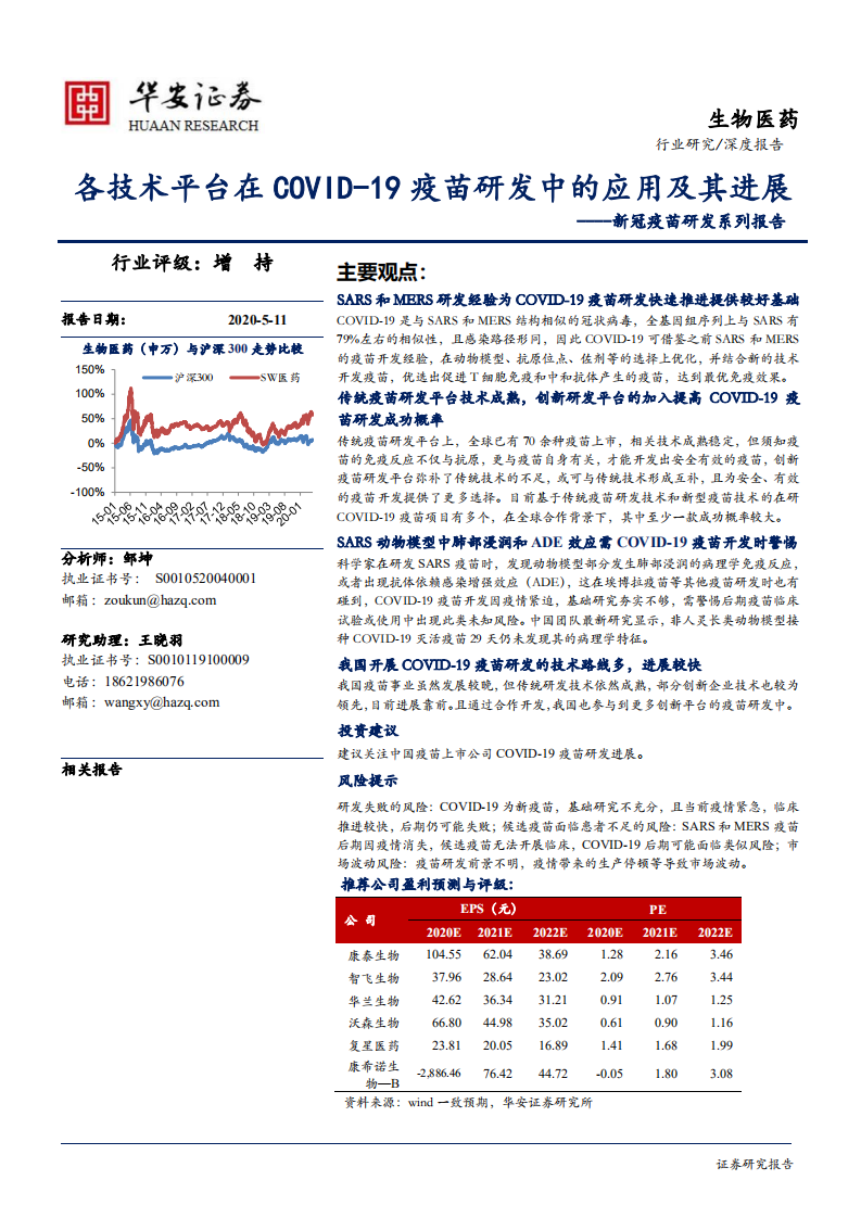 生物医药行业新冠疫苗研发系列报告：各技术平台在COVID~19疫苗研发中的应用及其进展-200511.pdf 第1页