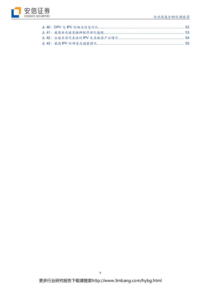 生物医药行业：国际视角剖析国产重磅疫苗空间，大市值行业龙头指日可待-190703.pdf 第6页