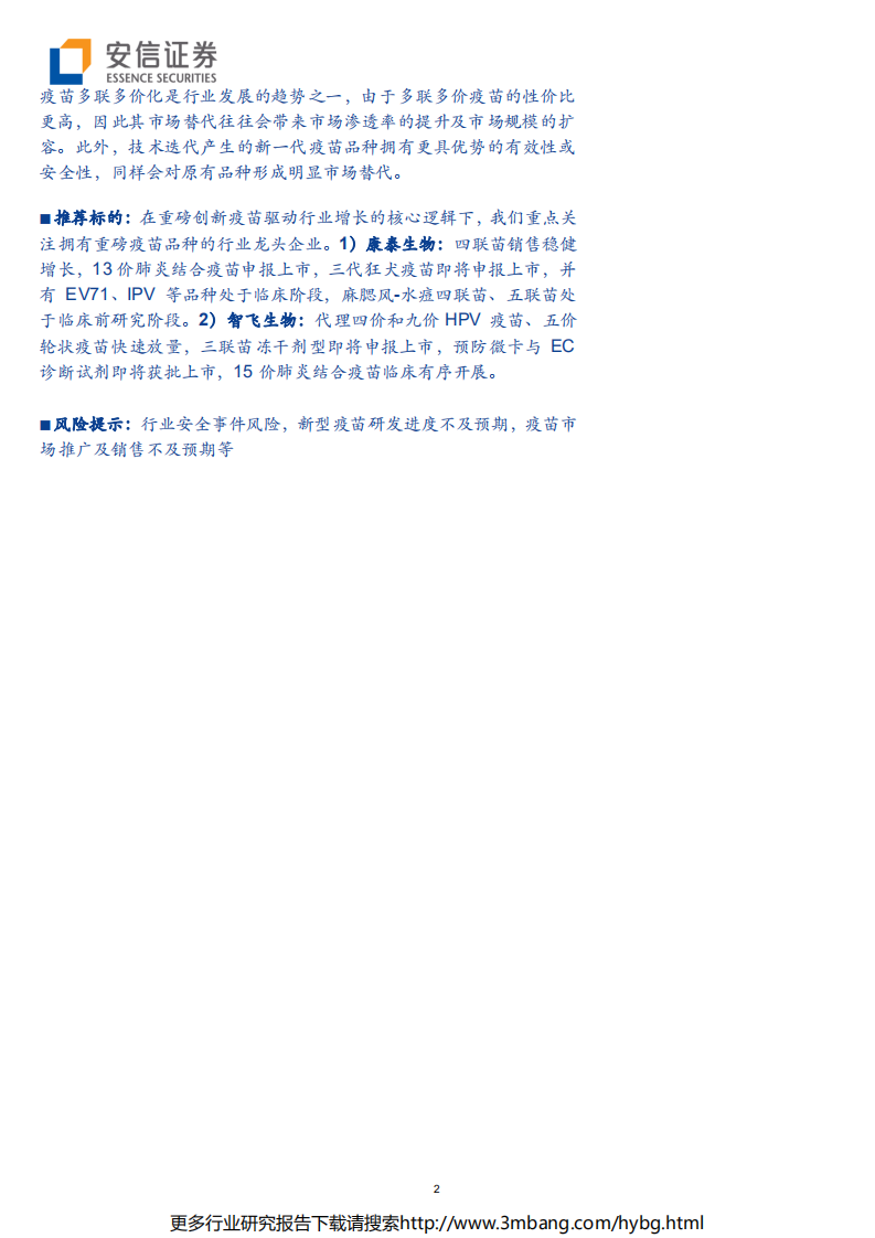 生物医药行业：国际视角剖析国产重磅疫苗空间，大市值行业龙头指日可待-190703.pdf 第2页