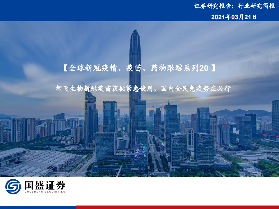 全球新冠疫情、疫苗、药物跟踪系列20：智飞生物新冠疫苗获批紧急使用 ，国内全民免疫势在必行.pdf 第1页