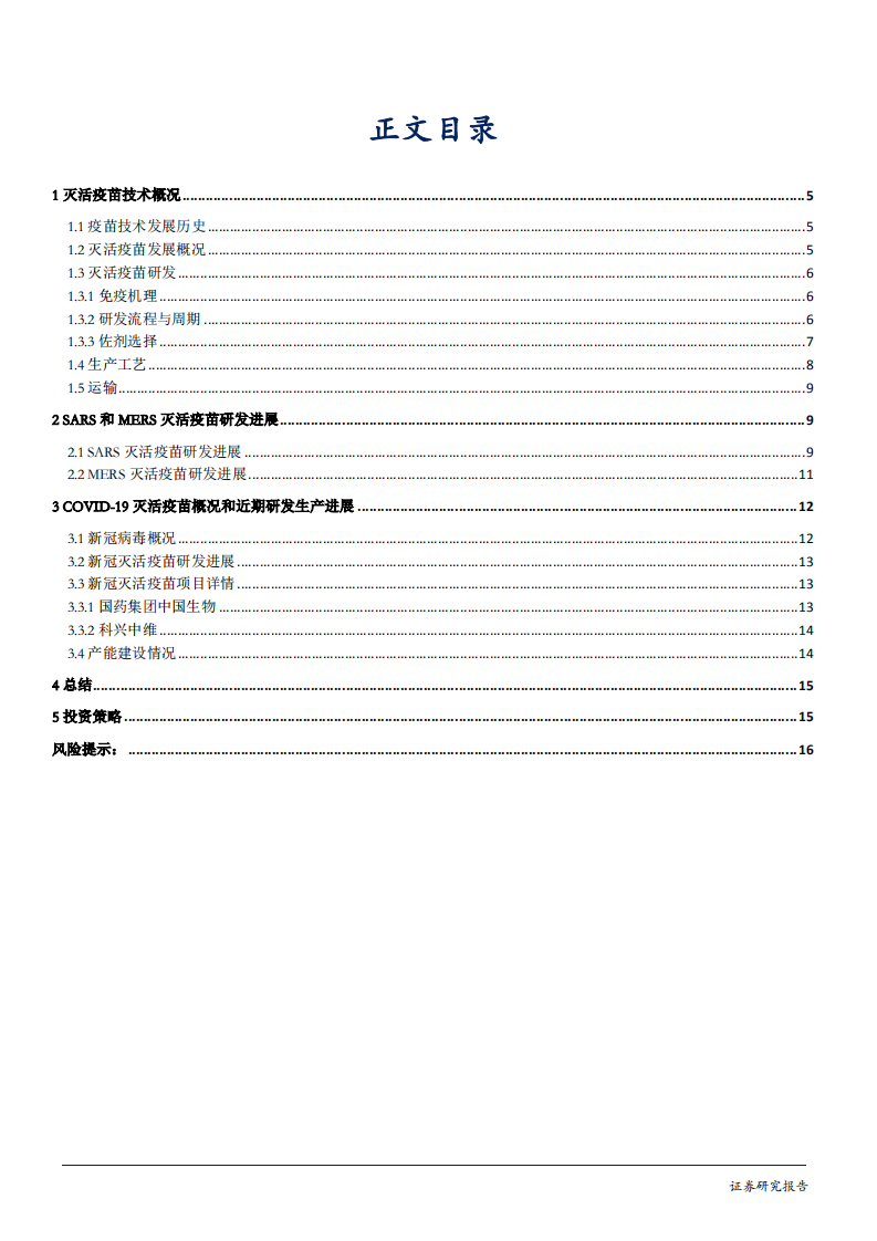 生物医药行业新冠疫苗研发系列报告2：灭活疫苗技术在COVID~19疫苗研发中的应用及进展-200519.pdf 第3页