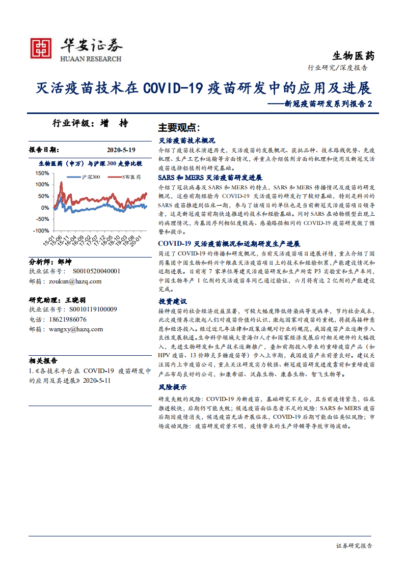 生物医药行业新冠疫苗研发系列报告2：灭活疫苗技术在COVID~19疫苗研发中的应用及进展-200519.pdf 第1页