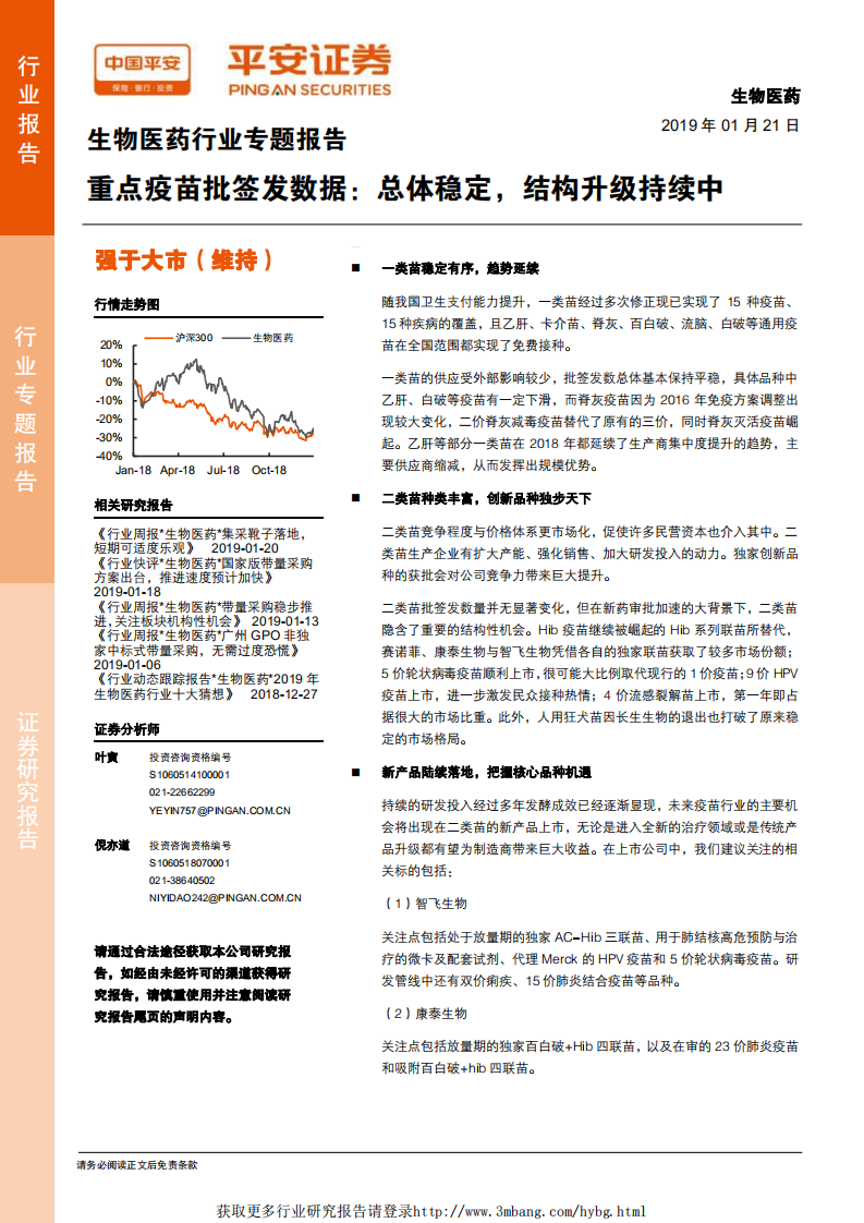 生物医药行业专题报告：重点疫苗批签发数据，总体稳定，结构升级持续中-190121.pdf 第1页