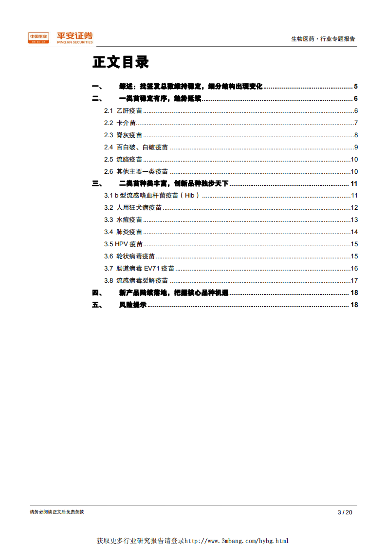 生物医药行业专题报告：重点疫苗批签发数据，总体稳定，结构升级持续中-190121.pdf 第3页