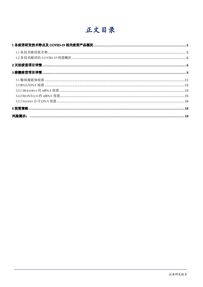 生物医药行业新冠疫苗研发系列报告3：风口下的Moderna，兼评新冠灭活及核酸疫苗项目进展-200520.pdf 第3页