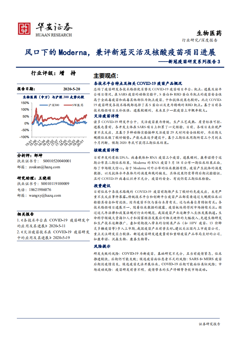 生物医药行业新冠疫苗研发系列报告3：风口下的Moderna，兼评新冠灭活及核酸疫苗项目进展-200520.pdf 第1页