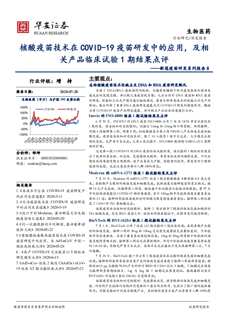 生物医药行业新冠疫苗研发系列报告8：核酸疫苗技术在COVID~19疫苗研发中的应用，及相关产品临床试验1期结果点评-20200728.pdf 第1页