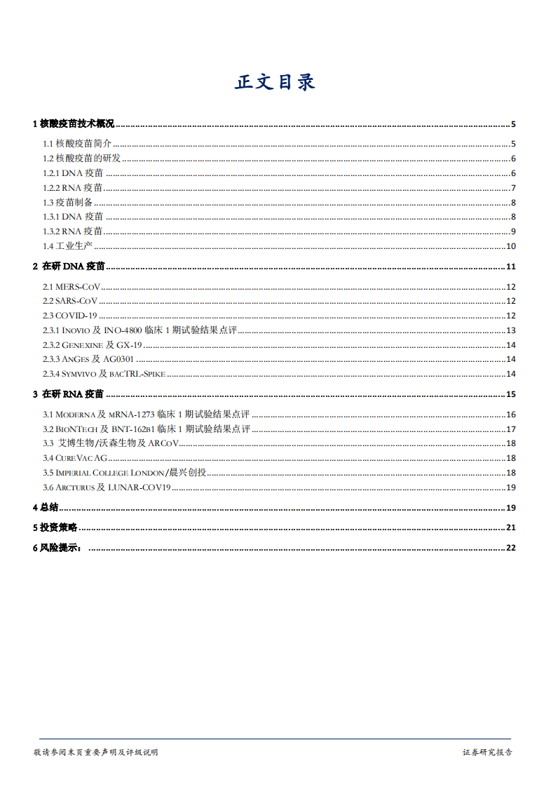 生物医药行业新冠疫苗研发系列报告8：核酸疫苗技术在COVID~19疫苗研发中的应用，及相关产品临床试验1期结果点评-20200728.pdf 第3页
