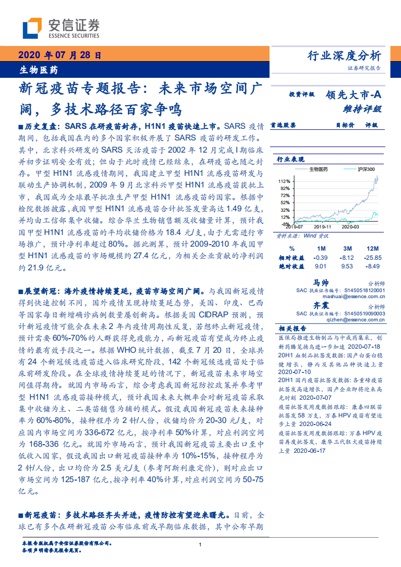 生物医药行业新冠疫苗专题报告：未来市场空间广阔，多技术路径百家争鸣-20200728.pdf 第1页