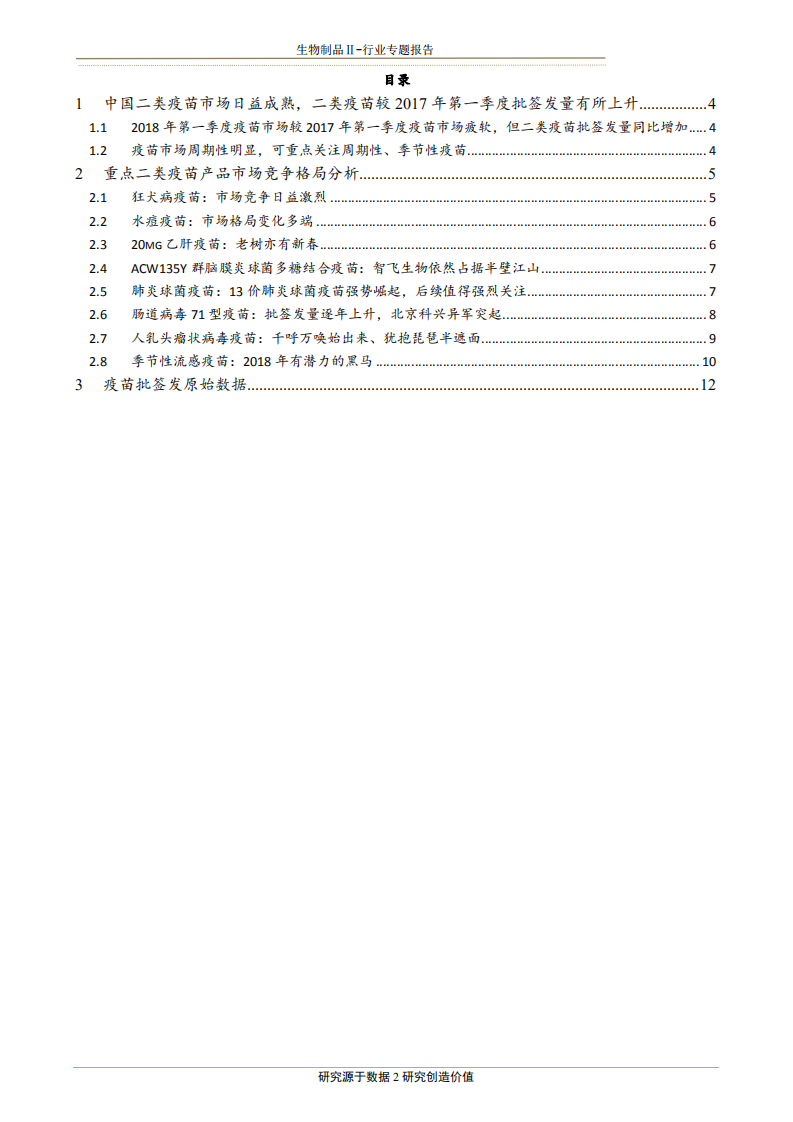 生物制品行业：2018年第一季度疫苗市场分析-180528.pdf 第2页
