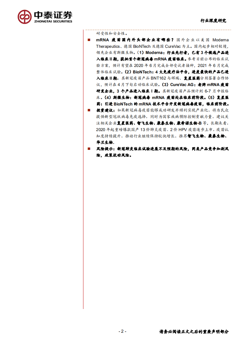 生物制品行业：新冠病毒疫苗研究系列2，mRNA疫苗究竟是&ldquo;何方神圣&rdquo;？-200407.pdf 第2页