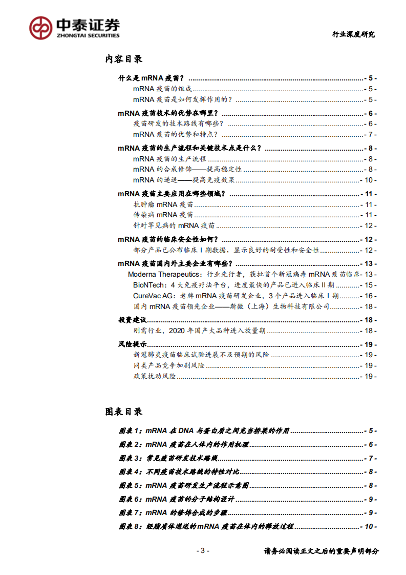 生物制品行业：新冠病毒疫苗研究系列2，mRNA疫苗究竟是&ldquo;何方神圣&rdquo;？-200407.pdf 第3页