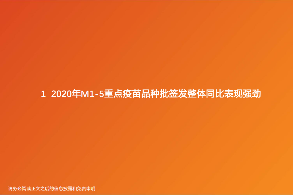 生物制品行业2020年M1~M5疫苗批签发报告：重点品种整体快速增长，国产13价肺炎疫苗等表现强劲-200605.pdf 第5页
