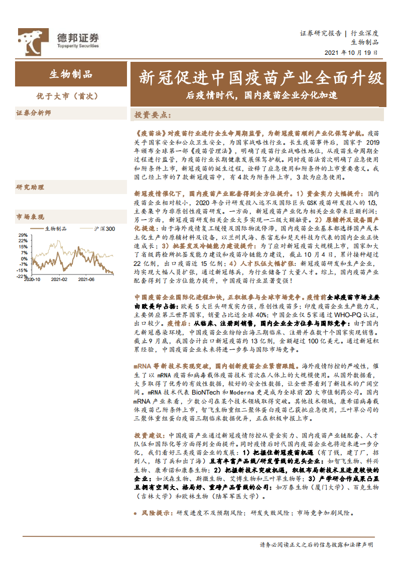 生物制品行业：新冠促进中国疫苗产业全面升级，后疫情时代，国内疫苗企业分化加速-20211019.pdf 第1页