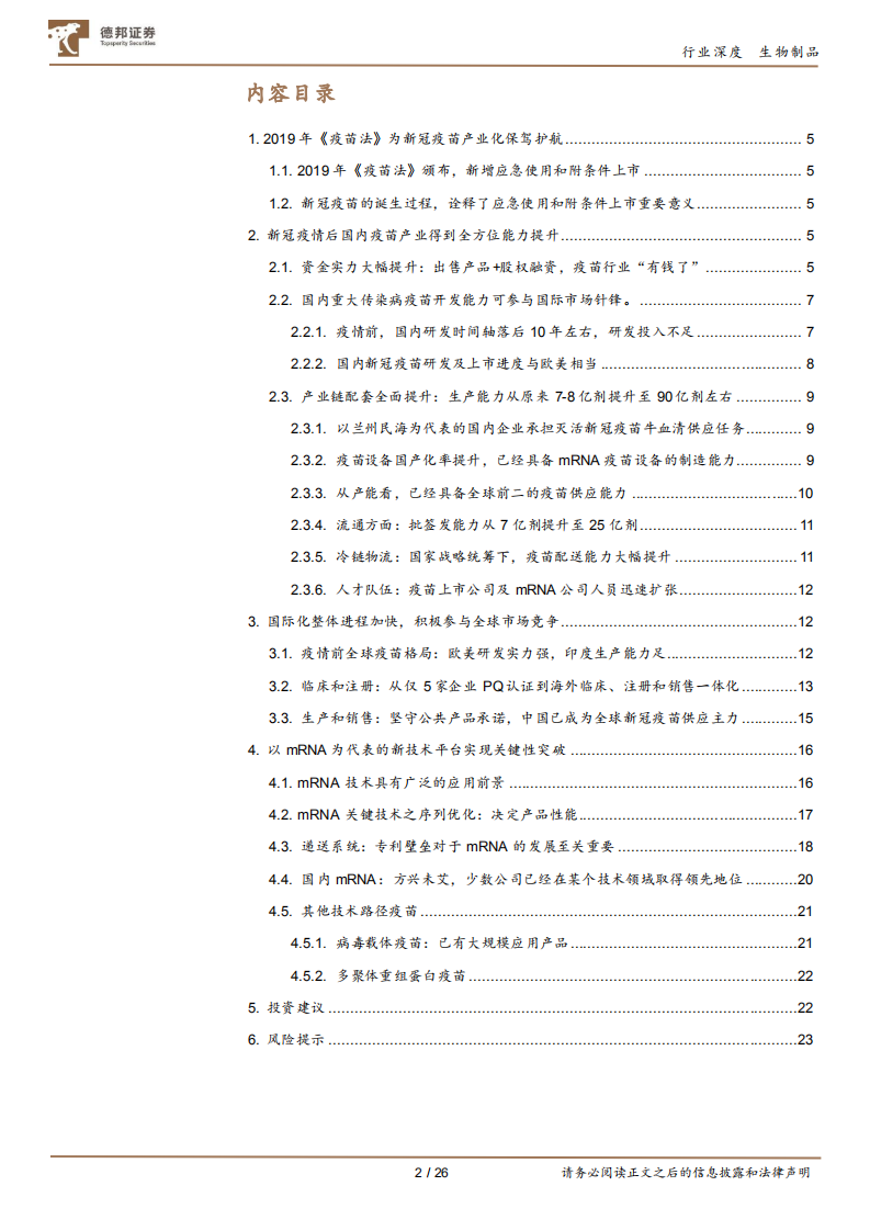 生物制品行业：新冠促进中国疫苗产业全面升级，后疫情时代，国内疫苗企业分化加速-20211019.pdf 第2页