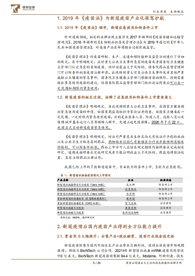 生物制品行业：新冠促进中国疫苗产业全面升级，后疫情时代，国内疫苗企业分化加速-20211019.pdf 第5页