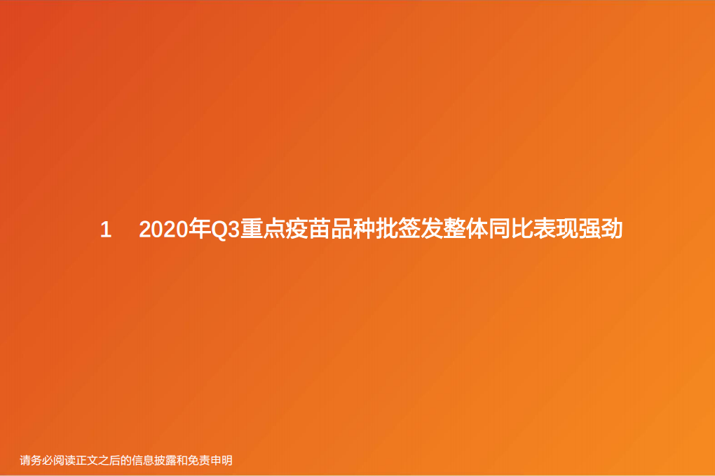 生物制品行业专题研究：2020年Q3疫苗批签发报告，Q3批签发环比、同比大幅提升，流感、肺炎疫苗等表现强劲-20201013.pdf 第5页