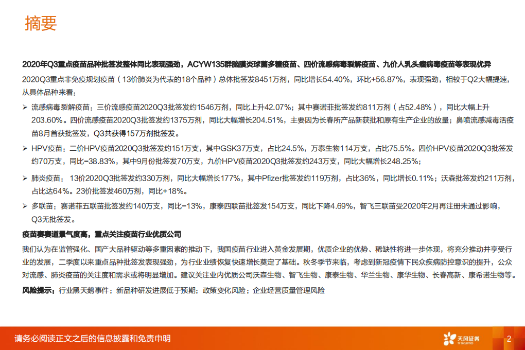 生物制品行业专题研究：2020年Q3疫苗批签发报告，Q3批签发环比、同比大幅提升，流感、肺炎疫苗等表现强劲-20201013.pdf 第2页