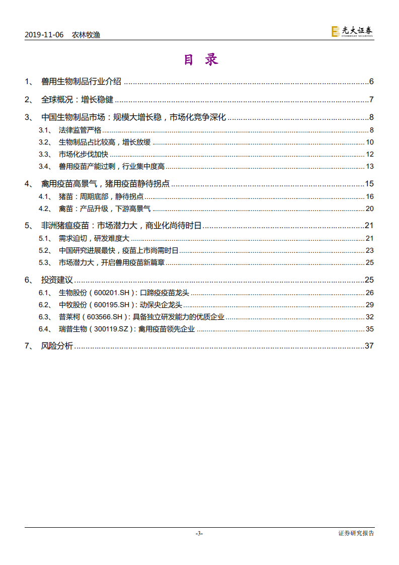 兽用生物制品行业深度报告：周期底部现转机，中期非瘟疫苗催化-191106.pdf 第3页