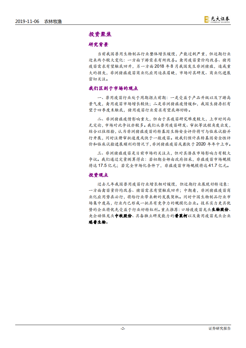 兽用生物制品行业深度报告：周期底部现转机，中期非瘟疫苗催化-191106.pdf 第2页