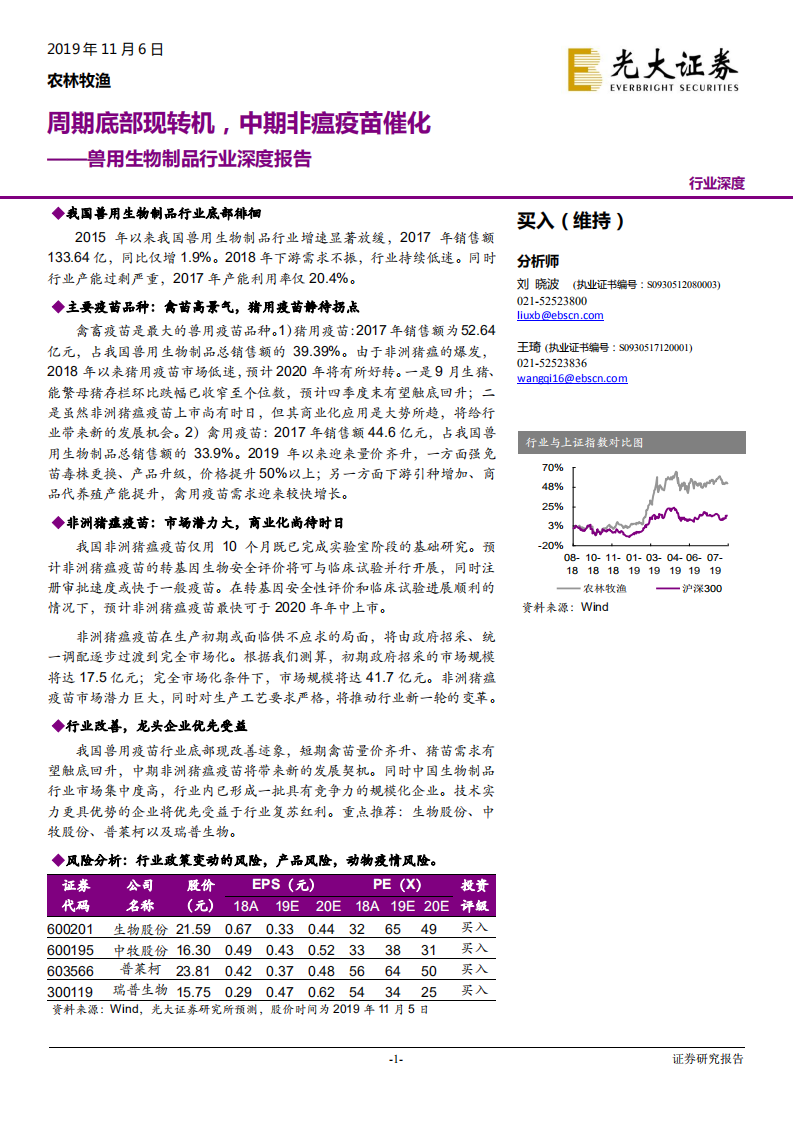 兽用生物制品行业深度报告：周期底部现转机，中期非瘟疫苗催化-191106.pdf 第1页
