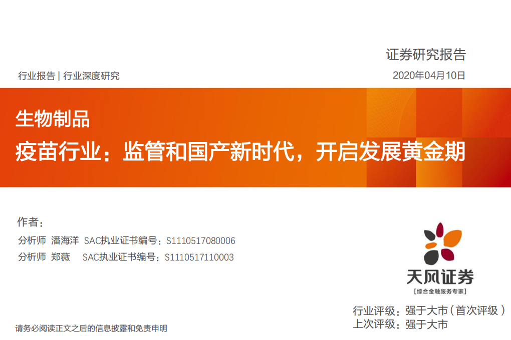 生物制品行业深度研究：疫苗行业，监管和国产新时代，开启发展黄金期-200410.pdf 第1页