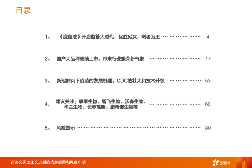 生物制品行业深度研究：疫苗行业，监管和国产新时代，开启发展黄金期-200410.pdf 第4页