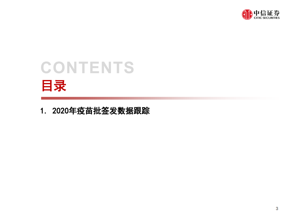 数据仓库系列~医药行业2020年疫苗批签发总结：后疫情时代，行业持续高景气-210121.pdf 第4页